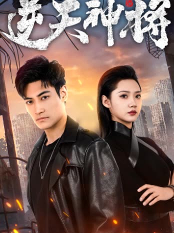 逆天神将封面图