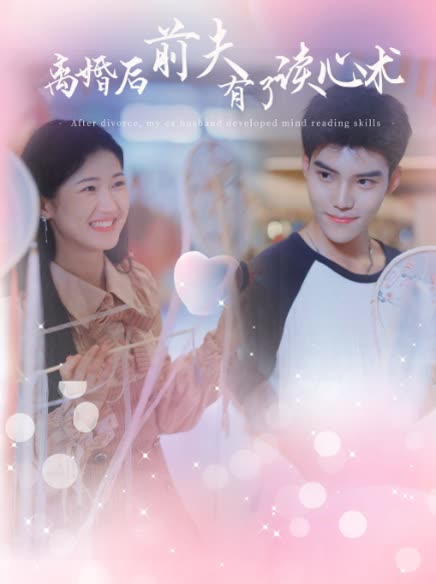 离婚后前夫有了读心术封面图