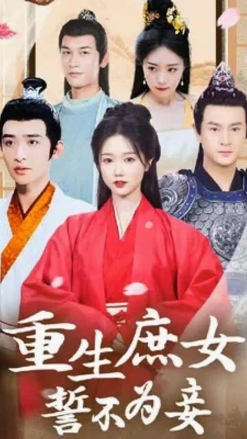 重生庶女誓不为妾封面图