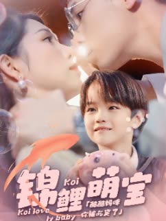 锦鲤萌宝封面图