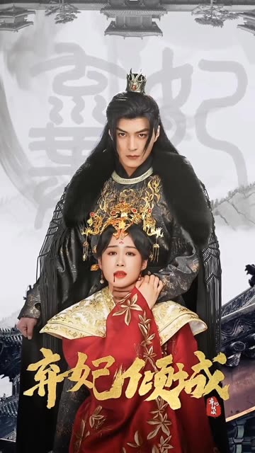 弃妃倾城封面图