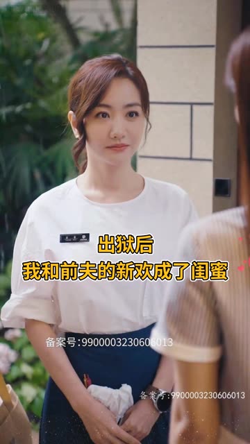 出狱后，我和前夫的新欢成了闺蜜封面图