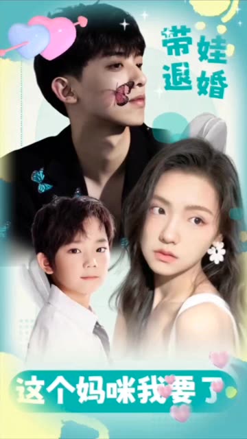 带娃退婚，这个妈咪我要了封面图