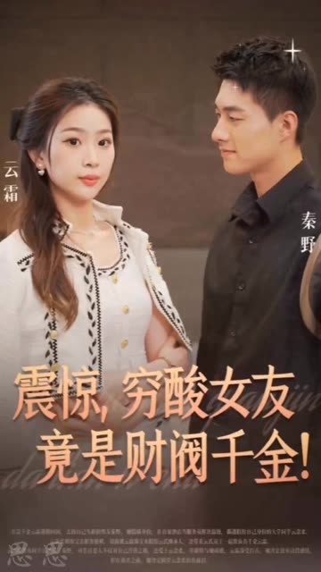 震惊，穷酸女友竟是财阀千金！封面图