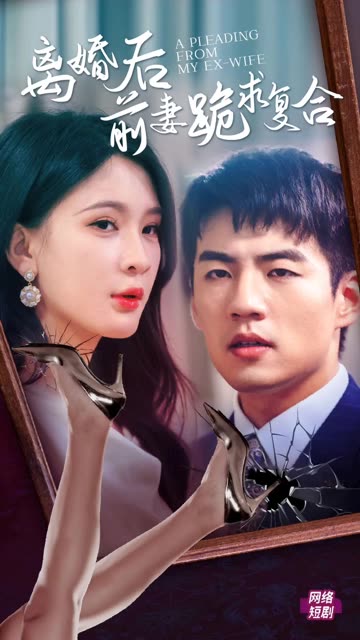 离婚后，前妻跪求复合封面图