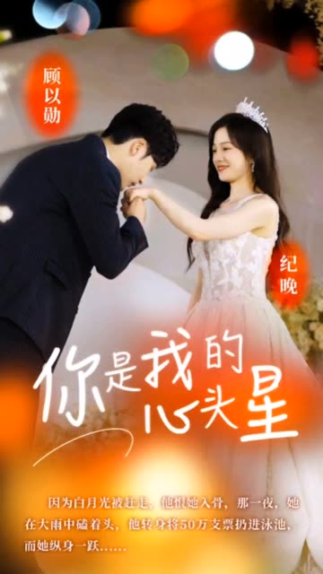 你是我的心头星封面图