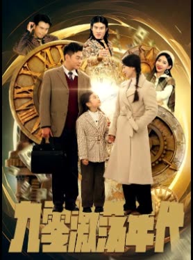 九零激荡年代封面图