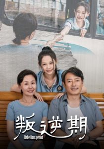 叛逆期短剧封面图