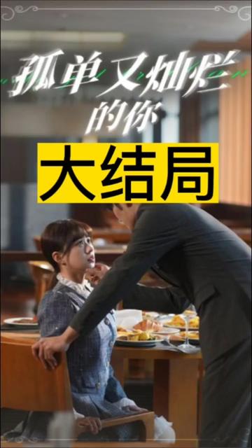 孤单又灿烂的你封面图