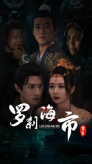 罗刹海市封面图