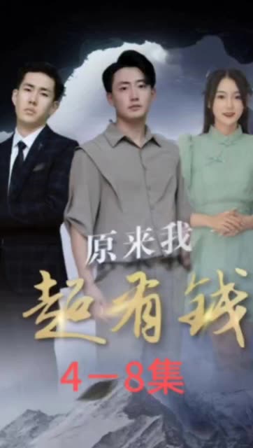 原来我超有钱封面图