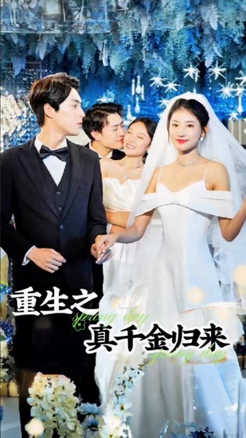 重生之真千金归来封面图