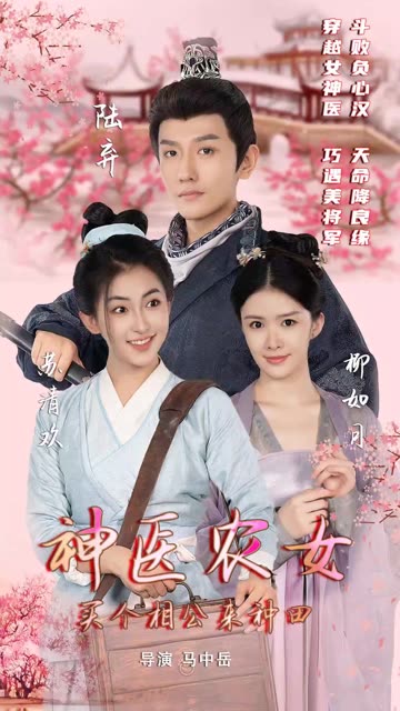 神医农女：买个相公来种田封面图