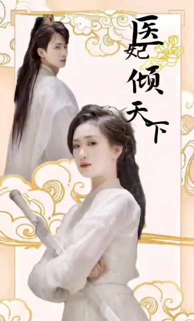 医妃倾天下封面图