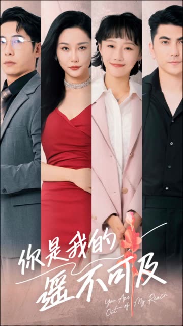 你是我的遥不可及封面图