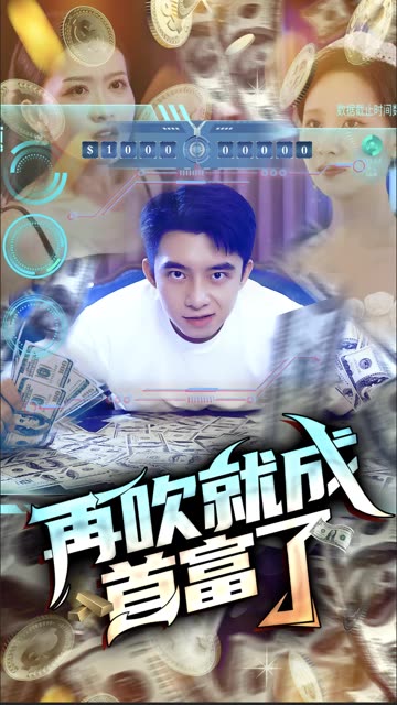 再吹就成首富了封面图