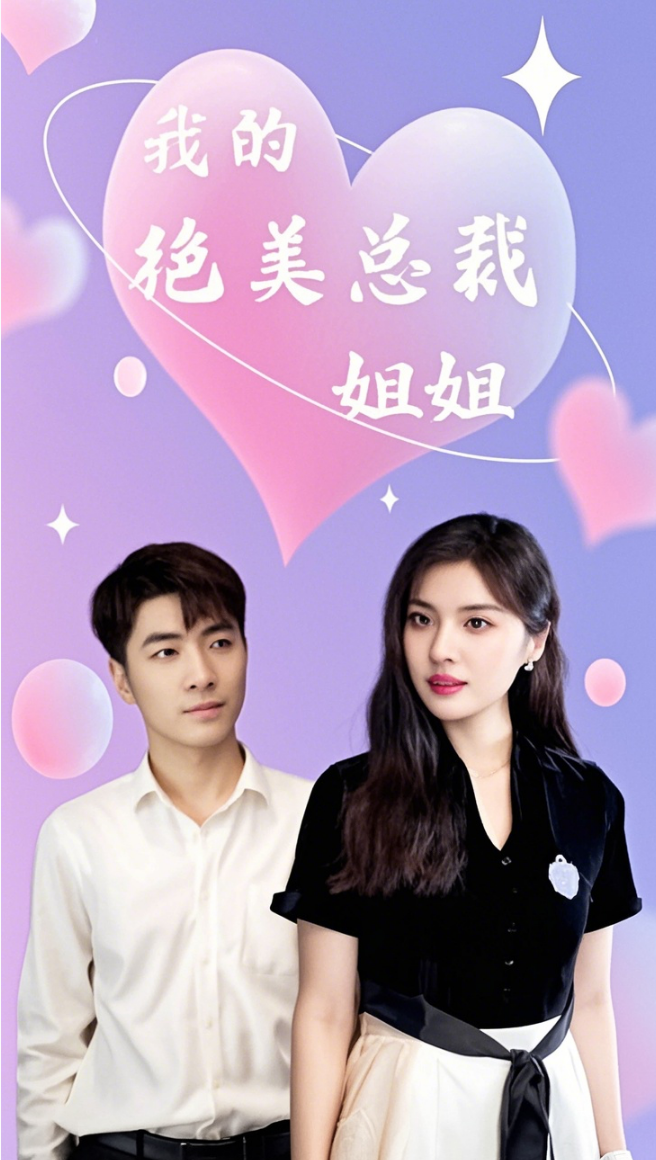 我的绝美总裁姐姐封面图