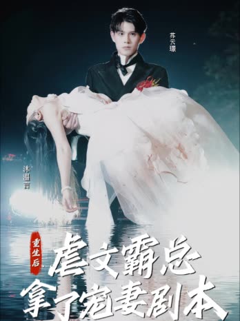 重生后，虐文霸总拿了宠妻剧本封面图
