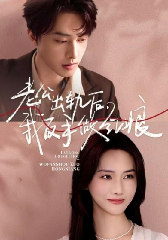 老公出轨后我反手做红娘封面图