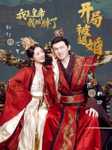 开局被退婚，我是皇帝我摊牌了封面图