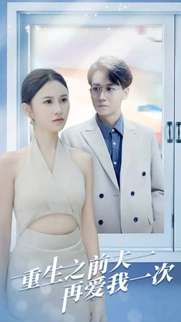 重生之前夫再爱我一次封面图