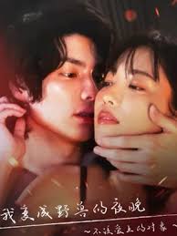 我变成野兽的夜晚 第三季之不该爱上的对象封面图