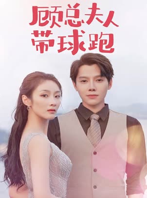 顾总夫人带球跑封面图