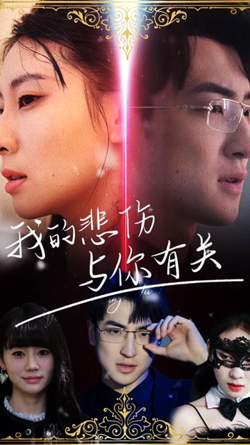 我的悲伤与你有关封面图
