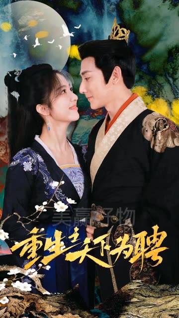 重生之天下为聘封面图