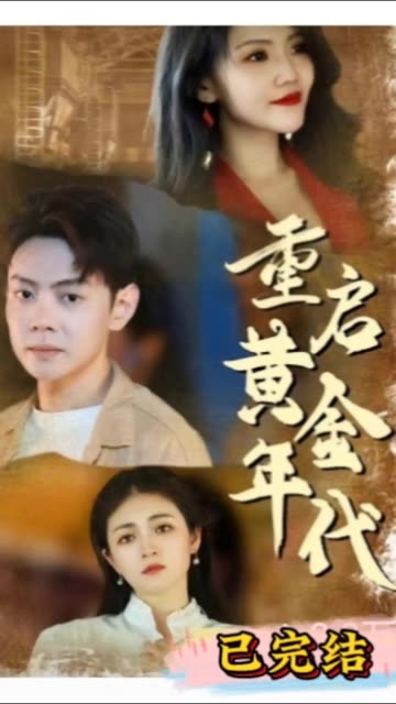 重启黄金年代封面图