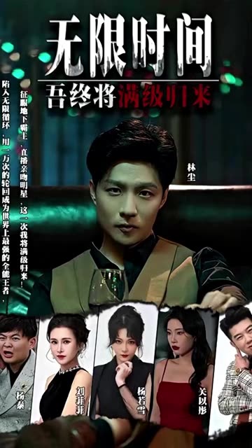 无限时间：吾终将满级归来封面图