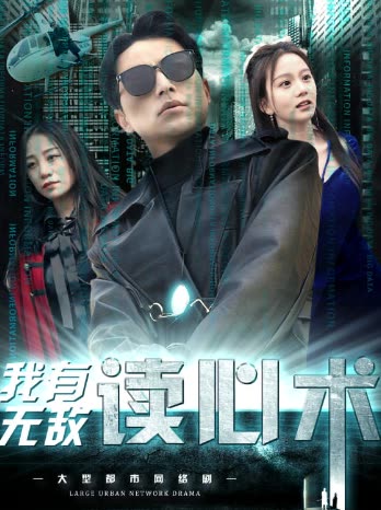 我有无敌读心术&都市最强男保姆封面图