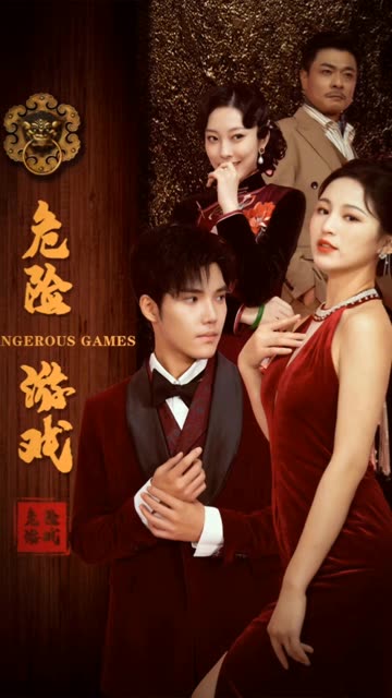 危险游戏短剧封面图