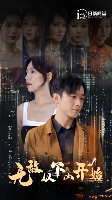 无敌从下山开始封面图