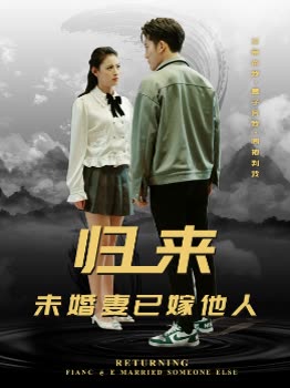 归来未婚妻已嫁他人封面图