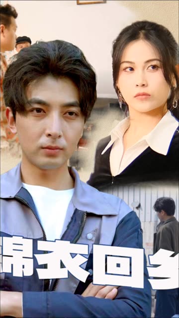 锦衣回乡封面图