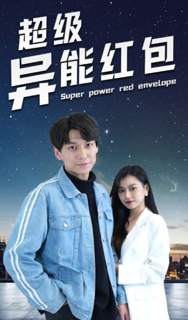 超级异能红包封面图