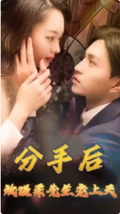 分手后被温柔先生宠上天封面图