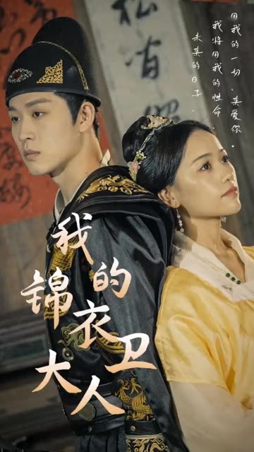 我的锦衣卫大人封面图