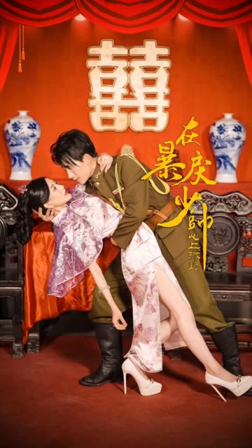 在暴戾少帅心上撒野封面图