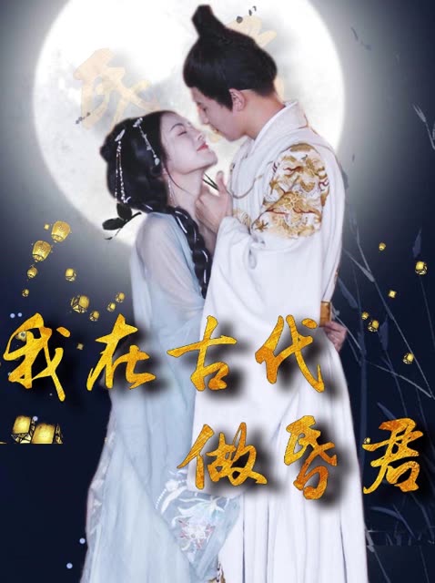 我在古代做昏君封面图