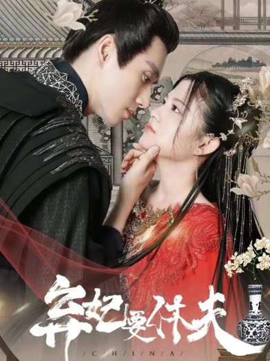 弃妃要休夫封面图