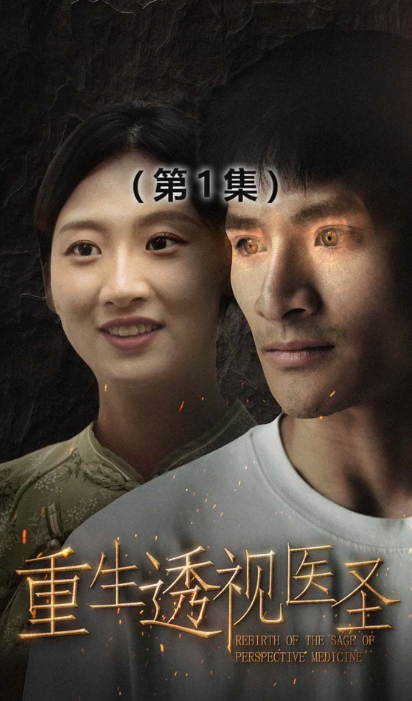 重生透视医圣封面图