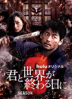 与你在世界终结之日 第三季封面图