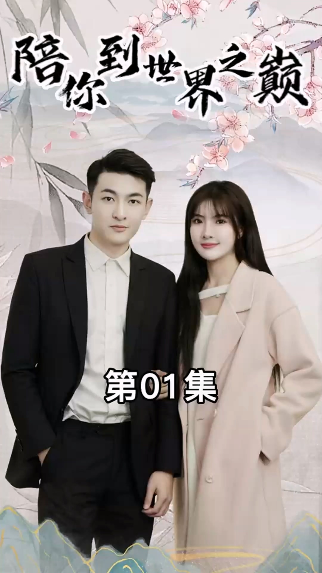 陪你到世界之巅短剧封面图