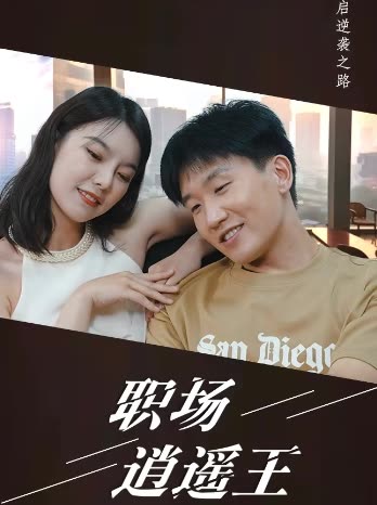 职场逍遥王封面图