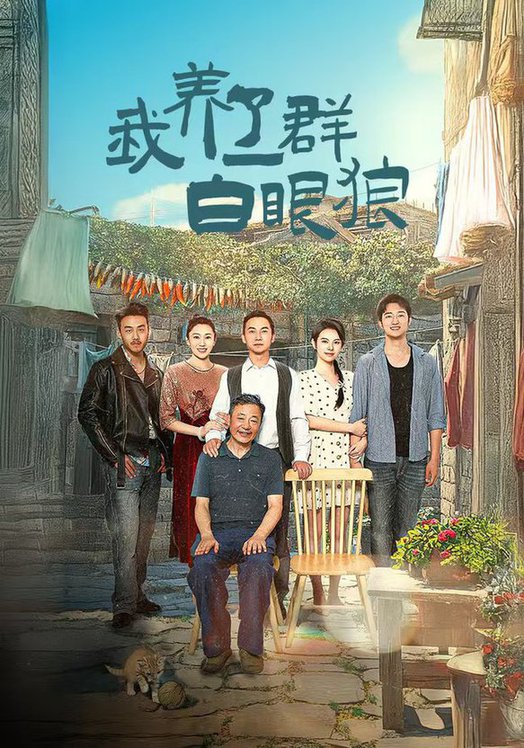 我养了一群白眼狼&家家有本难念的经封面图