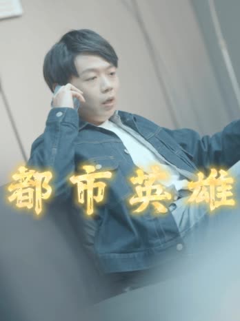 都市英魂封面图