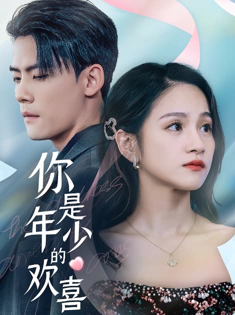 你是年少的欢喜封面图