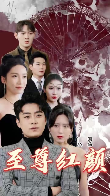 至尊红颜封面图